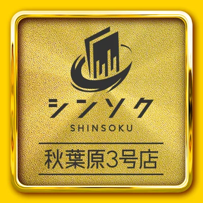 シンソク秋葉原3号店