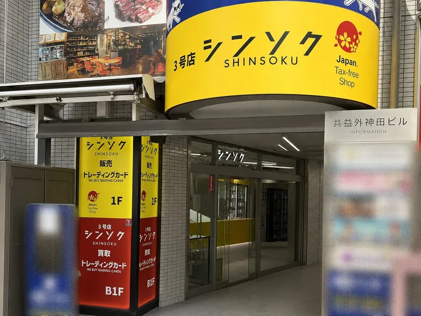 シンソク秋葉原3号店