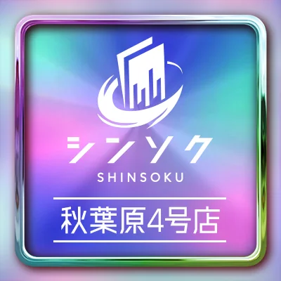 シンソク秋葉原4号店